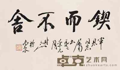 尉天池 1977年作 行书 托片 38×65cm